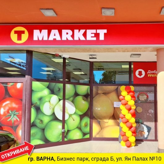 Т Market откри нови 2 обекта във гр Варна и в кк Слънчев бряг Новини Варна 7717