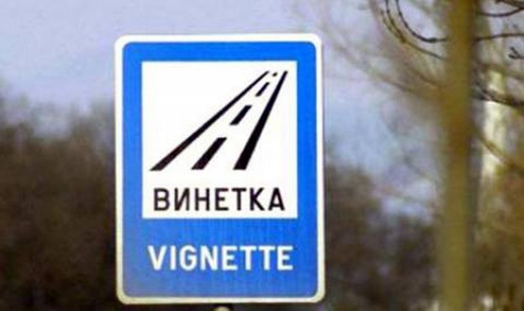 Важна информация, ако си купувате винетка днес