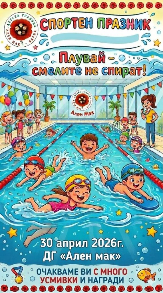 Предстои плувен празник на детската увереност