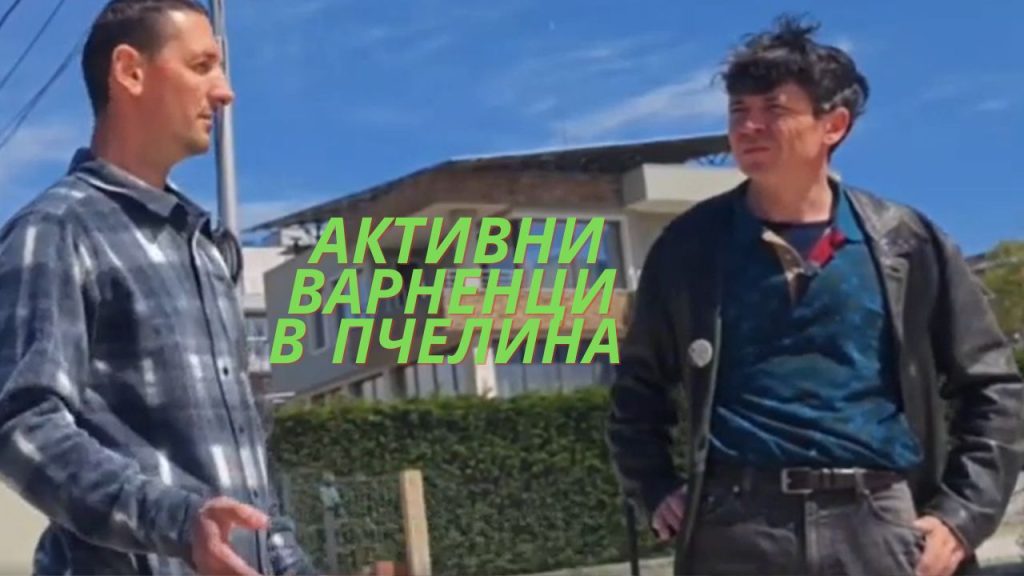 Граждани от Пчелина протестират за достойна жизнена среда