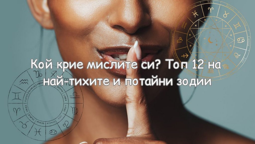 Кой крие мислите си? Топ 12 на най-тихите и потайни зодии