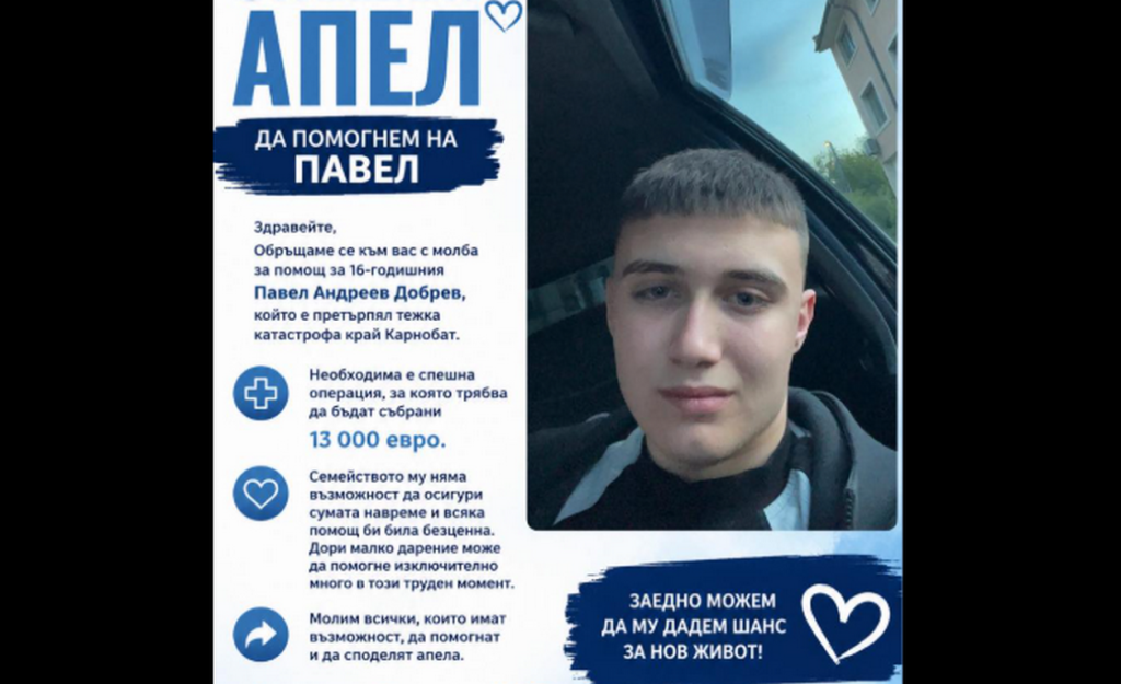 16-годишно момче от Карнобат има нужда от нашата помощ след катастрофа