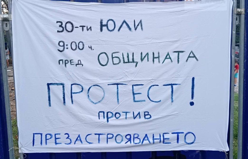 Протестът не се ограничава единствено до конкретния строеж.